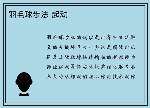 羽毛球步法 起动
