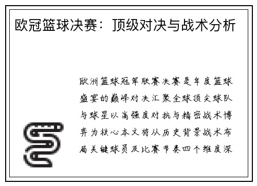 欧冠篮球决赛：顶级对决与战术分析