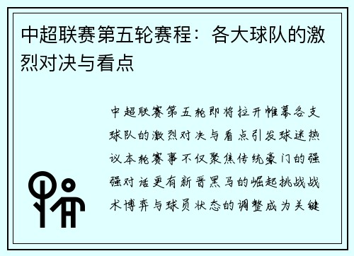 中超联赛第五轮赛程：各大球队的激烈对决与看点