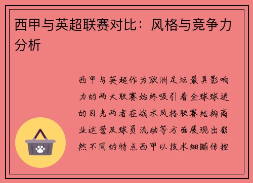 西甲与英超联赛对比：风格与竞争力分析