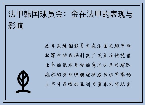 法甲韩国球员金：金在法甲的表现与影响