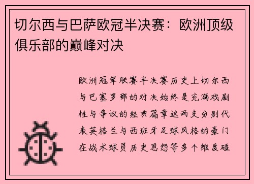 切尔西与巴萨欧冠半决赛：欧洲顶级俱乐部的巅峰对决