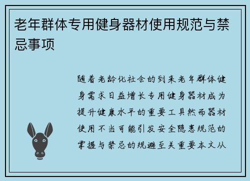 老年群体专用健身器材使用规范与禁忌事项