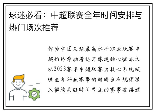 球迷必看：中超联赛全年时间安排与热门场次推荐