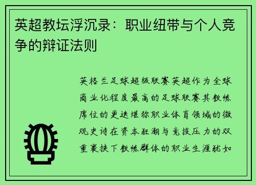 英超教坛浮沉录：职业纽带与个人竞争的辩证法则