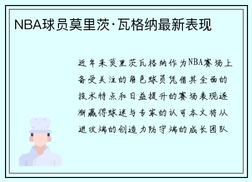 NBA球员莫里茨·瓦格纳最新表现