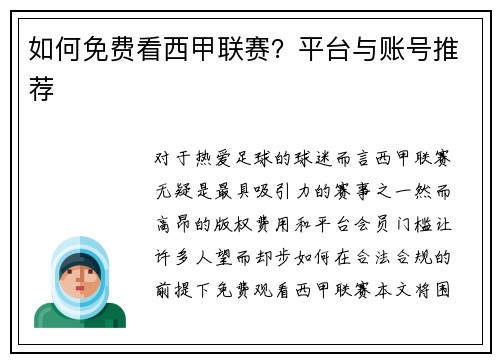 如何免费看西甲联赛？平台与账号推荐