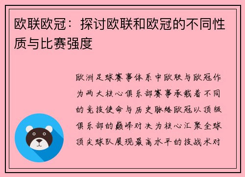 欧联欧冠：探讨欧联和欧冠的不同性质与比赛强度