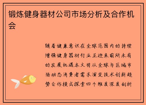 锻炼健身器材公司市场分析及合作机会