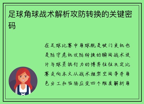 足球角球战术解析攻防转换的关键密码