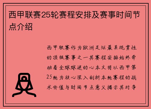 西甲联赛25轮赛程安排及赛事时间节点介绍