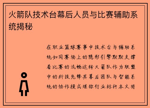 火箭队技术台幕后人员与比赛辅助系统揭秘