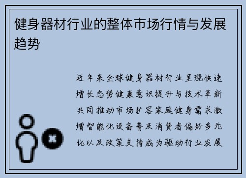健身器材行业的整体市场行情与发展趋势