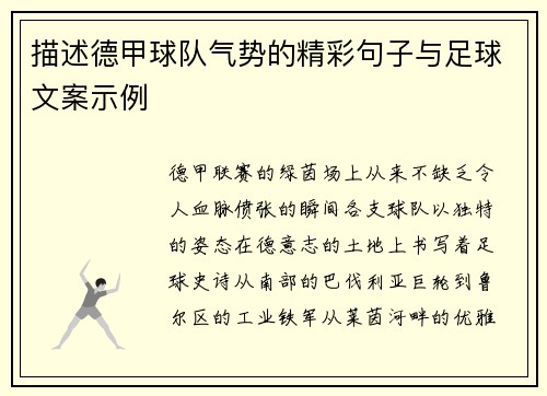 描述德甲球队气势的精彩句子与足球文案示例