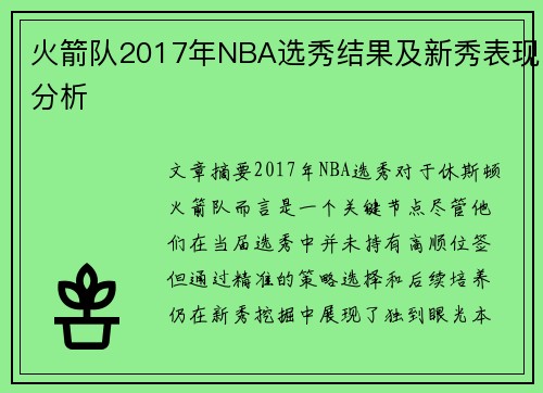 火箭队2017年NBA选秀结果及新秀表现分析