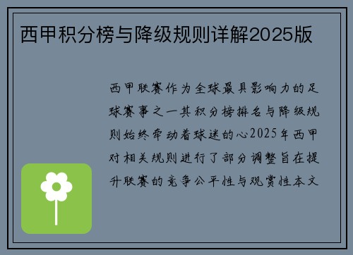 西甲积分榜与降级规则详解2025版