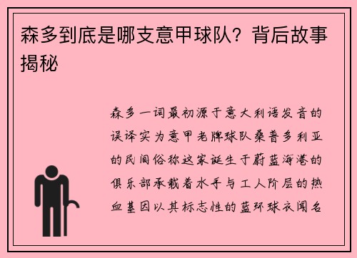 森多到底是哪支意甲球队？背后故事揭秘