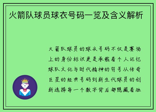 火箭队球员球衣号码一览及含义解析