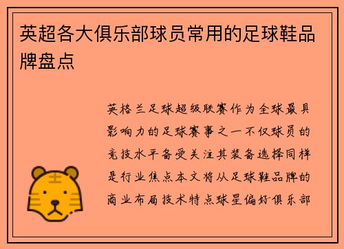 英超各大俱乐部球员常用的足球鞋品牌盘点