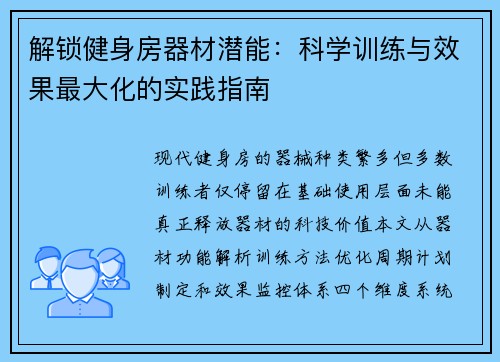 解锁健身房器材潜能：科学训练与效果最大化的实践指南