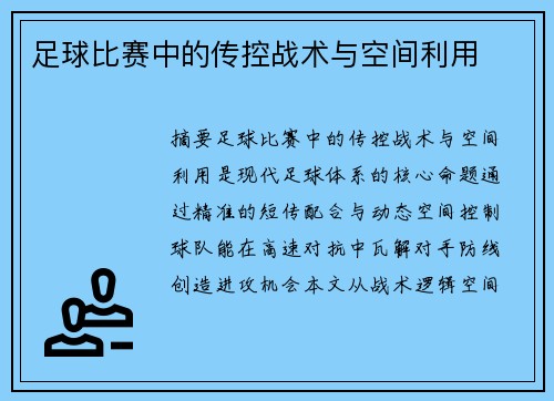 足球比赛中的传控战术与空间利用