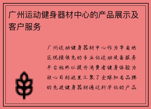 广州运动健身器材中心的产品展示及客户服务