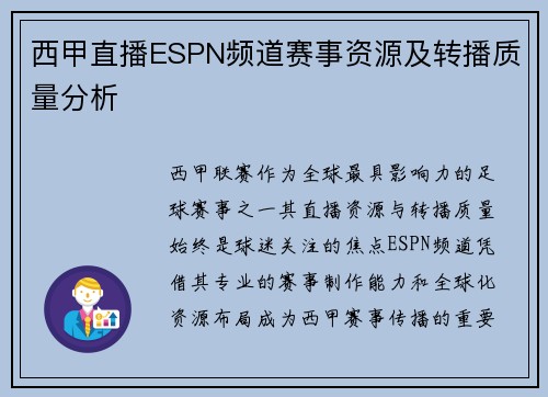 西甲直播ESPN频道赛事资源及转播质量分析