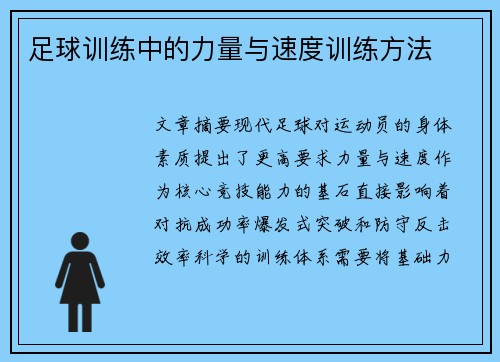 足球训练中的力量与速度训练方法