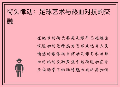 街头律动：足球艺术与热血对抗的交融