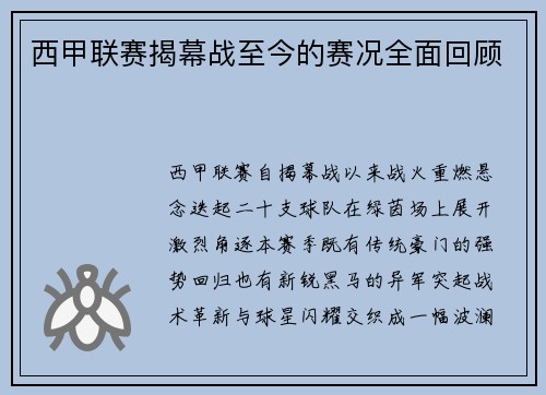 西甲联赛揭幕战至今的赛况全面回顾