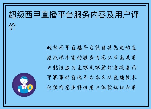 超级西甲直播平台服务内容及用户评价