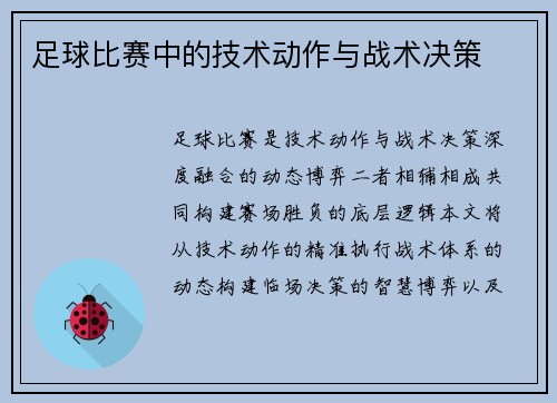 足球比赛中的技术动作与战术决策