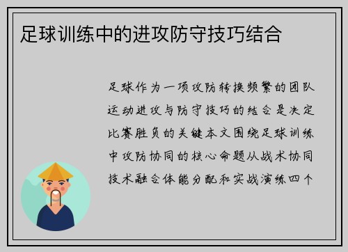 足球训练中的进攻防守技巧结合