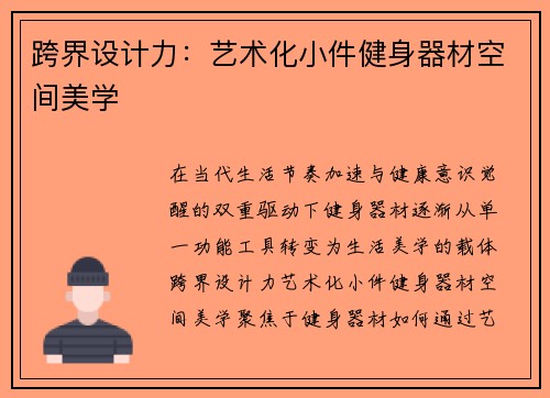 跨界设计力：艺术化小件健身器材空间美学