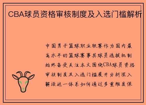 CBA球员资格审核制度及入选门槛解析