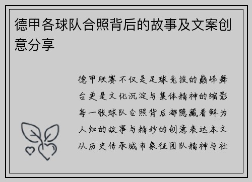 德甲各球队合照背后的故事及文案创意分享