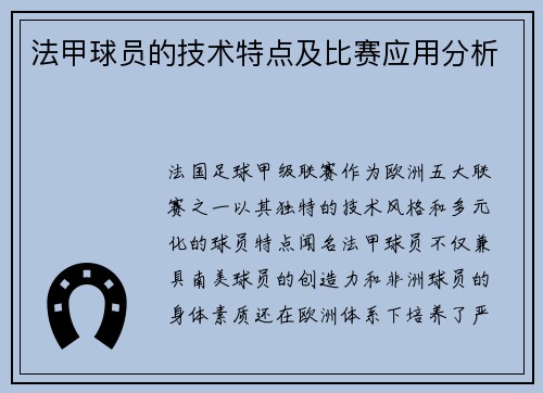 法甲球员的技术特点及比赛应用分析