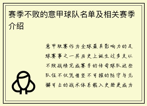 赛季不败的意甲球队名单及相关赛季介绍