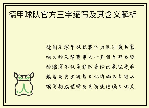 德甲球队官方三字缩写及其含义解析
