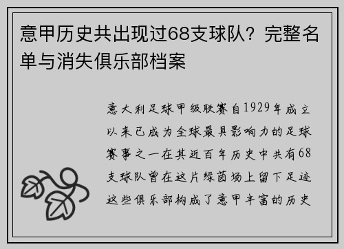 意甲历史共出现过68支球队？完整名单与消失俱乐部档案