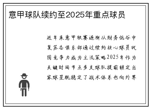 意甲球队续约至2025年重点球员