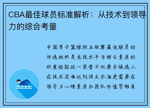 CBA最佳球员标准解析：从技术到领导力的综合考量