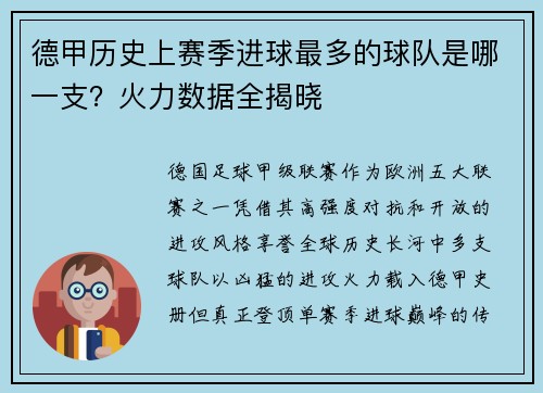 德甲历史上赛季进球最多的球队是哪一支？火力数据全揭晓