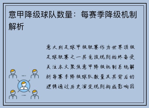 意甲降级球队数量：每赛季降级机制解析