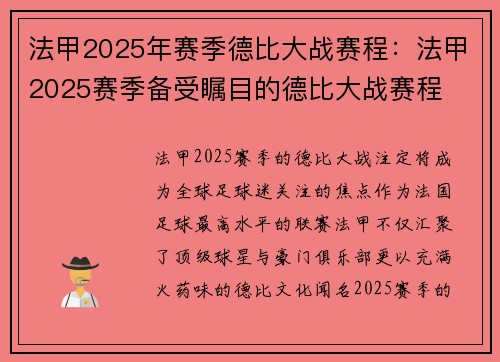 法甲2025年赛季德比大战赛程：法甲2025赛季备受瞩目的德比大战赛程