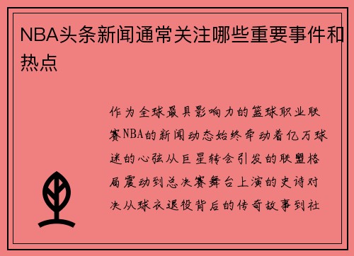 NBA头条新闻通常关注哪些重要事件和热点