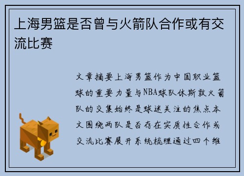 上海男篮是否曾与火箭队合作或有交流比赛
