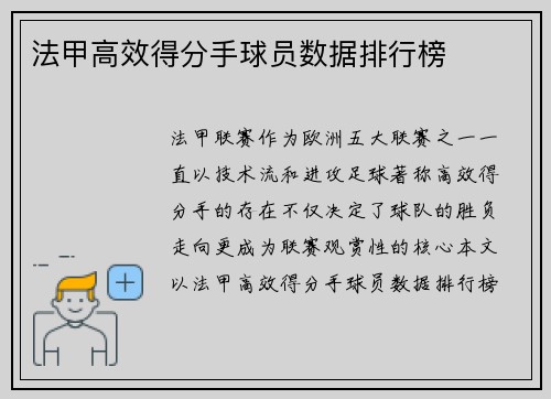 法甲高效得分手球员数据排行榜