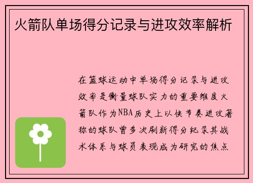 火箭队单场得分记录与进攻效率解析