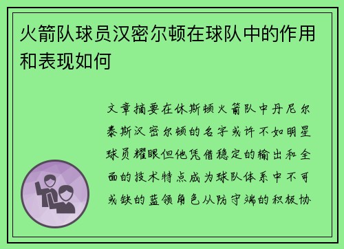 火箭队球员汉密尔顿在球队中的作用和表现如何